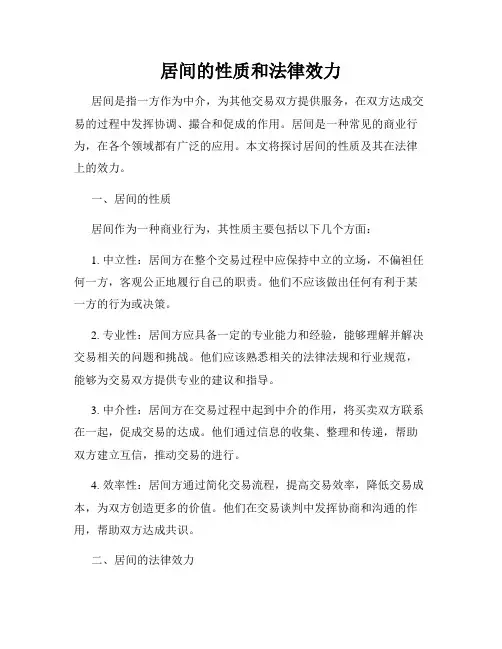 居间的性质和法律效力