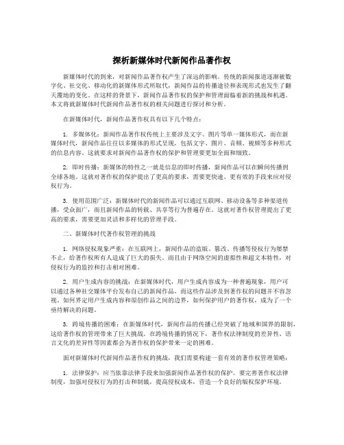 探析新媒体时代新闻作品著作权