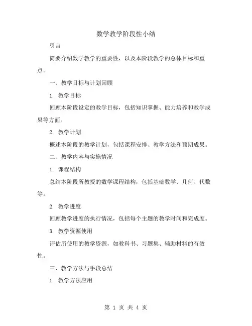 数学教学阶段性小结