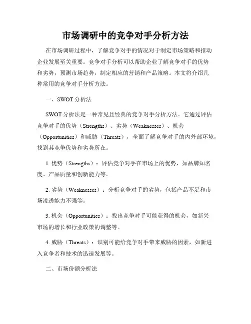 市场调研中的竞争对手分析方法