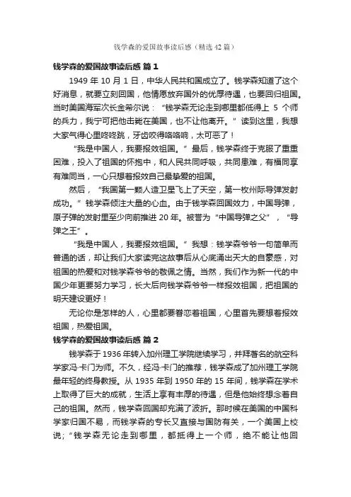 钱学森的爱国故事读后感（精选42篇）