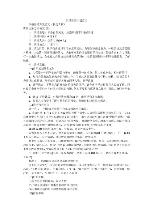 班级出游计划范文