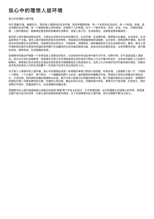 我心中的理想人居环境