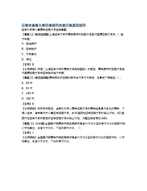 证券交易第九章债券回购交易经典真题回顾