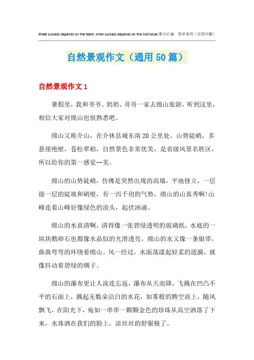 自然景观作文(通用50篇)