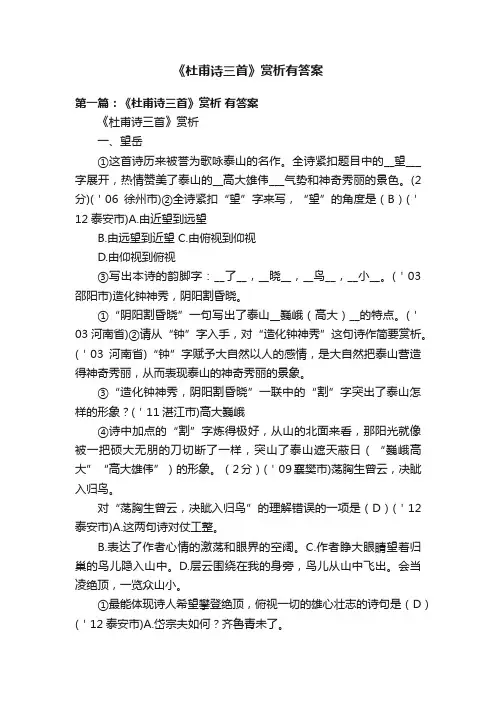《杜甫诗三首》赏析有答案