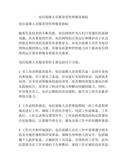 电信装维人员服务管控和服务指标