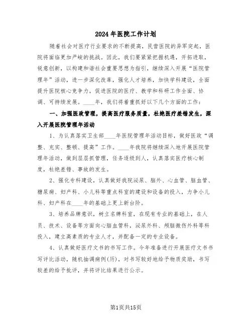 2024年医院工作计划(5篇)