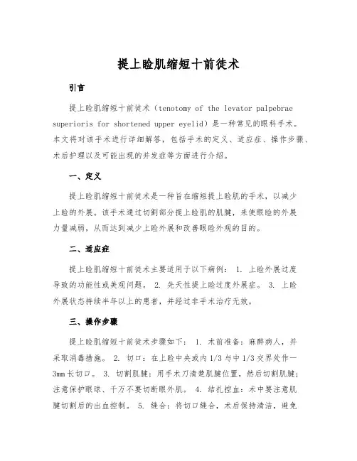 提上睑肌缩短十前徒术[1]
