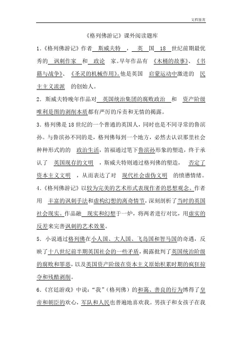 九年级课外阅读《格列佛游记》题库(附答案)
