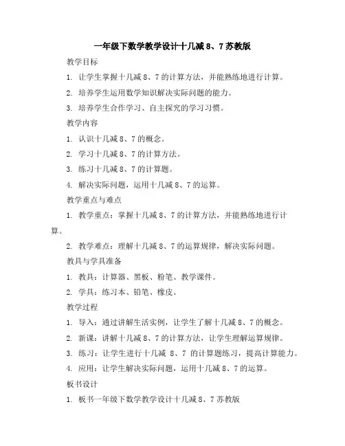 一年级下数学教学设计-十几减8、7-苏教版