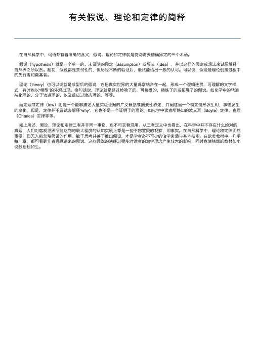 有关假说、理论和定律的简释
