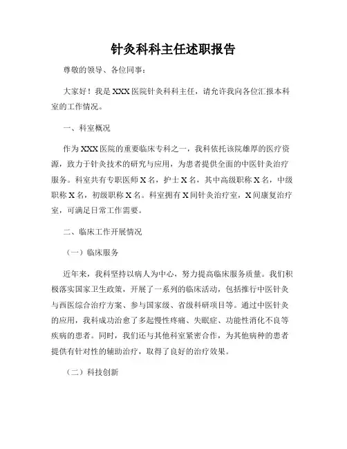 针灸科科主任述职报告
