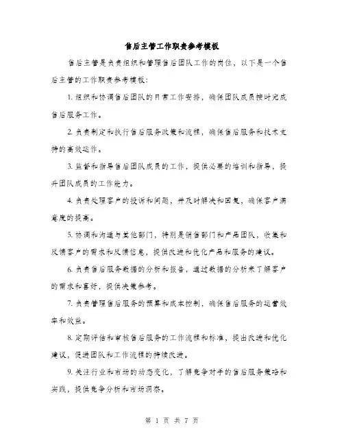 售后主管工作职责参考模板（四篇）