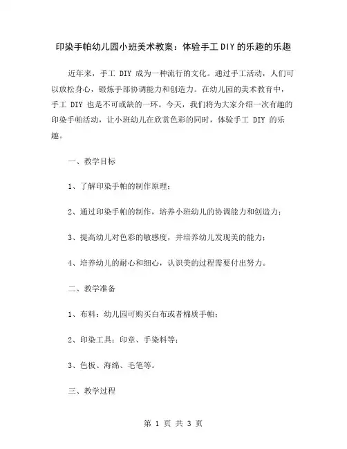 印染手帕幼儿园小班美术教案：体验手工DIY的乐趣