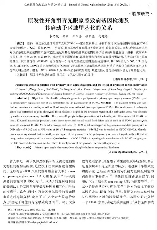 原发性开角型青光眼家系致病基因检测及其启动子区域甲基化的关系