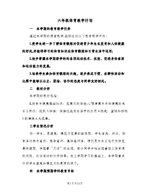 六年级体育教学计划（四篇）