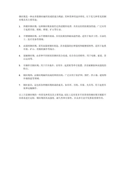 钢丝绳的种类及用途