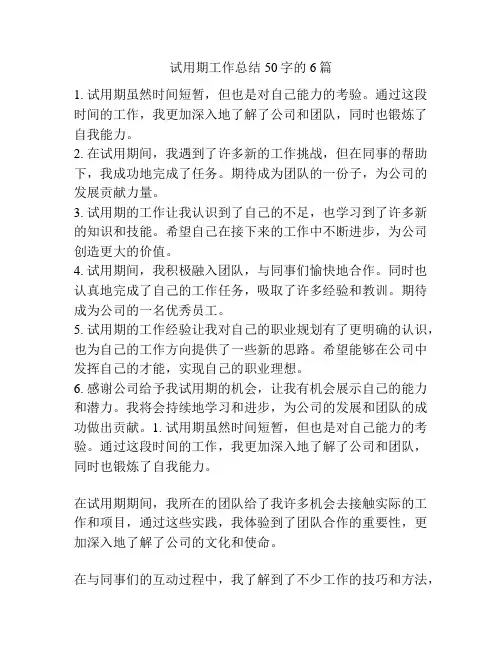 试用期工作总结50字的6篇