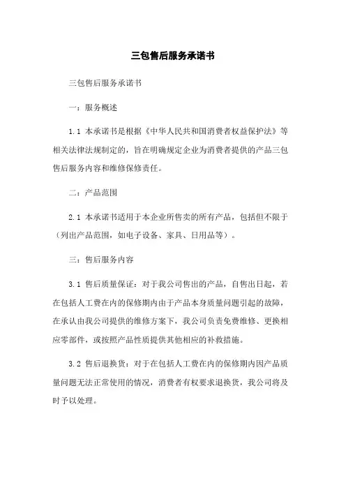 三包售后服务承诺书