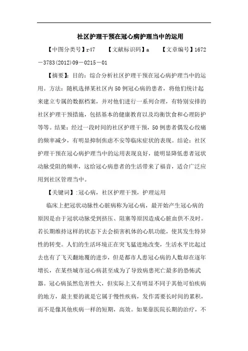 社区护理干预在冠心病护理当运用论文