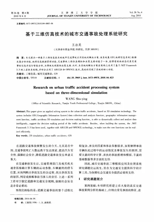 基于三维仿真技术的城市交通事故处理系统研究