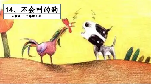 人教部编版语文《不会叫的狗》PPT精美课件1