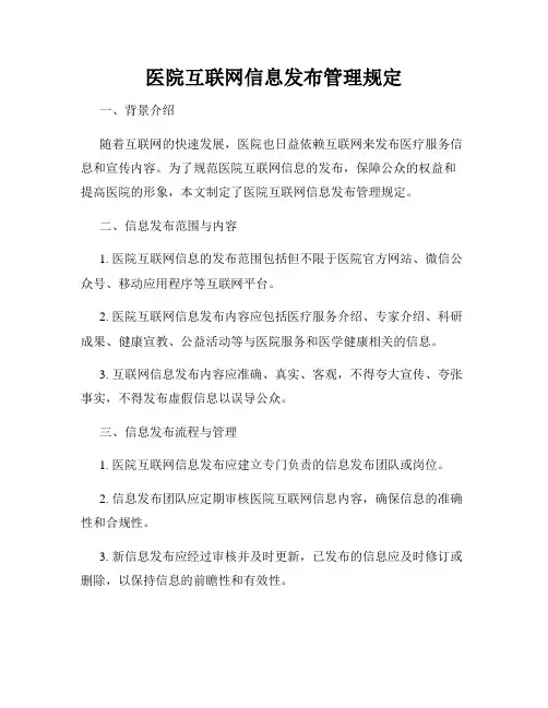 医院互联网信息发布管理规定
