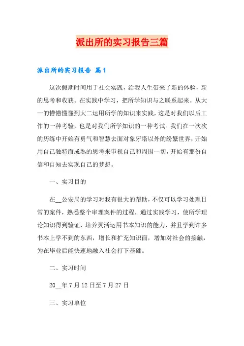 派出所的实习报告三篇【实用模板】