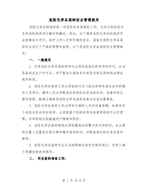 危险化学品装卸安全管理规定（四篇）