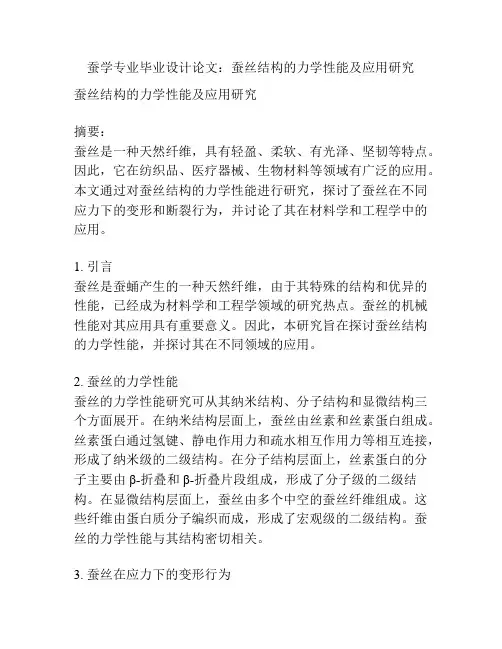 蚕学专业毕业设计论文：蚕丝结构的力学性能及应用研究