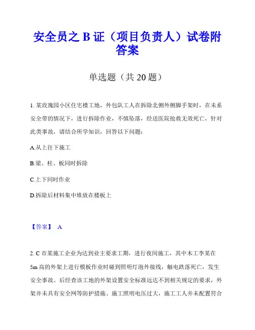 安全员之B证(项目负责人)试卷附答案