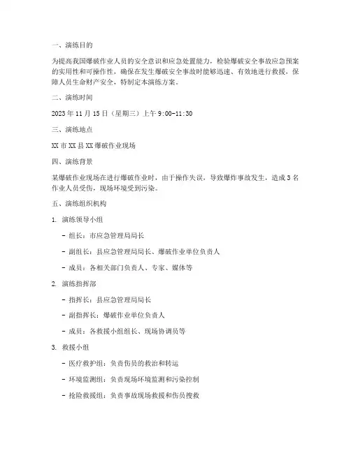 爆破安全事故应急预案演练