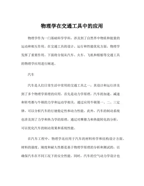物理学在交通工具中的应用