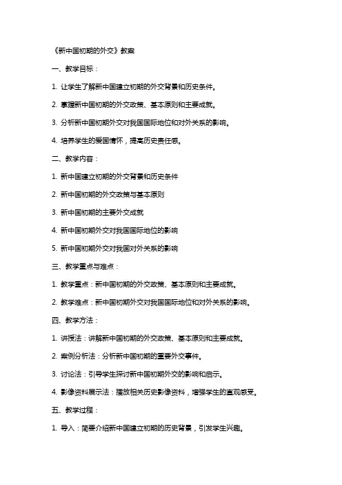 《新中国初期的外交》教案