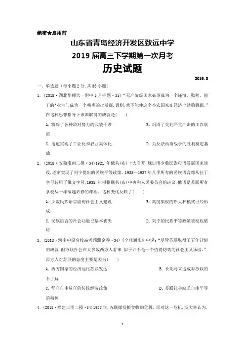 2019届山东省青岛经济开发区致远中学高三下学期第一次月考历史试卷及答案