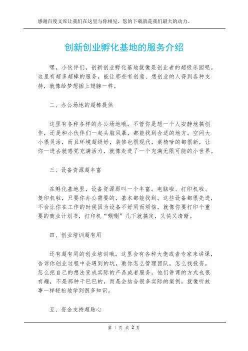创新创业孵化基地的服务介绍