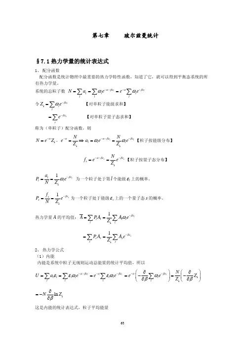 第七章_玻尔兹曼统计