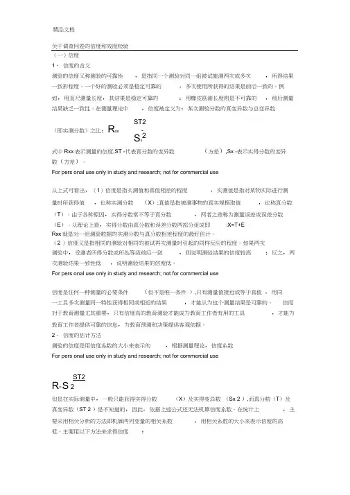 关于调查问卷的信度和效度检验