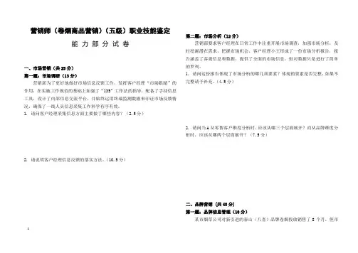 初级卷烟商品营销职业技能---试卷正文1
