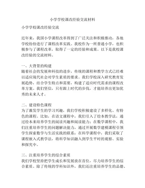 小学学校课改经验交流材料