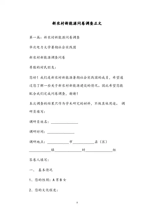 新农村新能源问卷调查正文