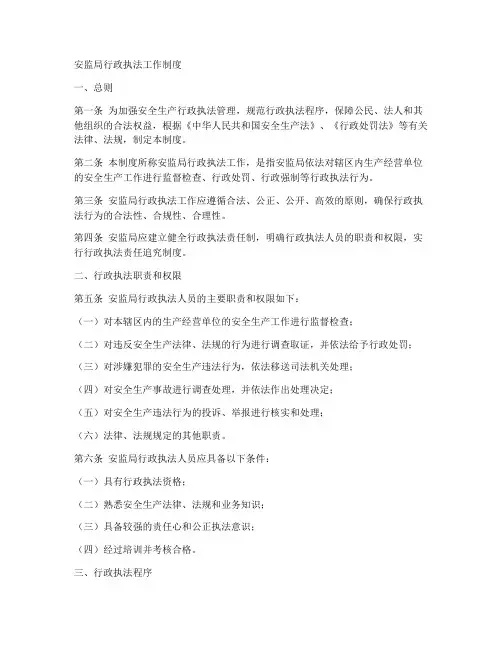 安监局行政执法工作制度