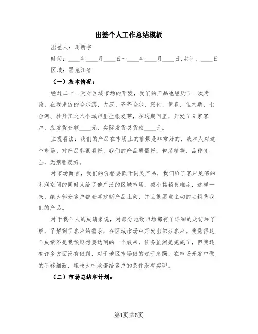 出差个人工作总结模板(2篇)