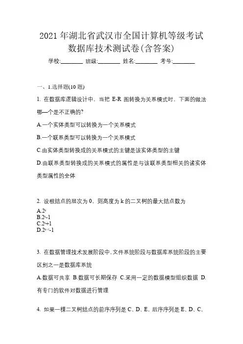 2021年湖北省武汉市全国计算机等级考试数据库技术测试卷(含答案)