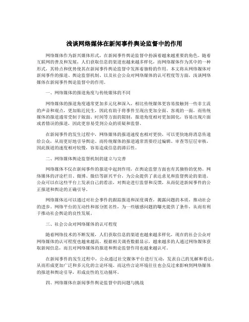 浅谈网络媒体在新闻事件舆论监督中的作用