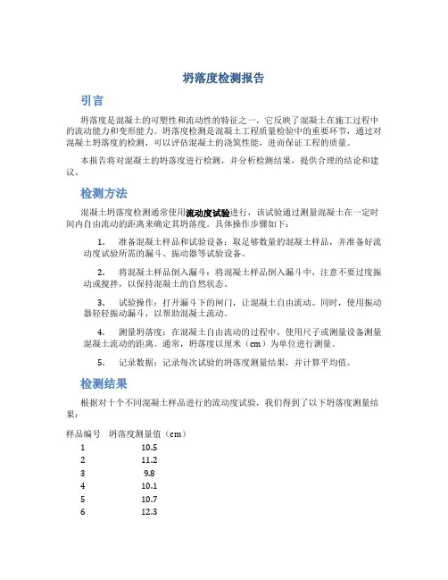 坍落度检测报告