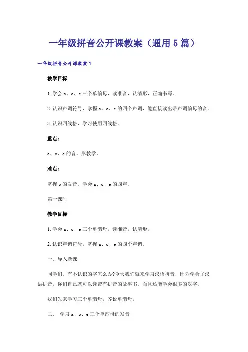一年级拼音公开课教案(通用5篇)