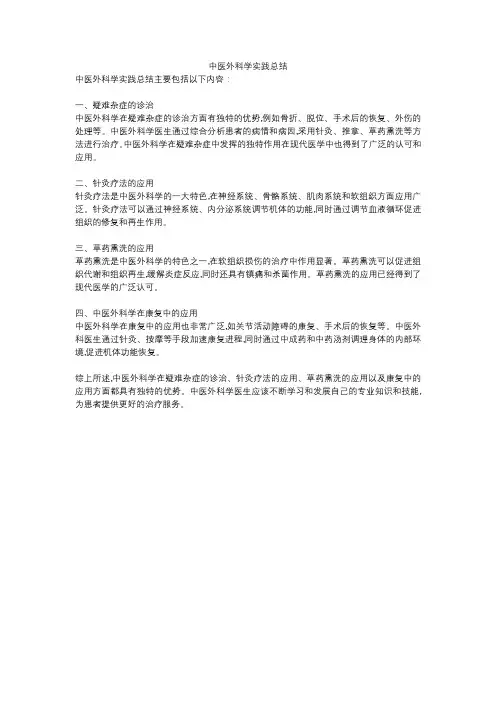 中医外科学实践总结