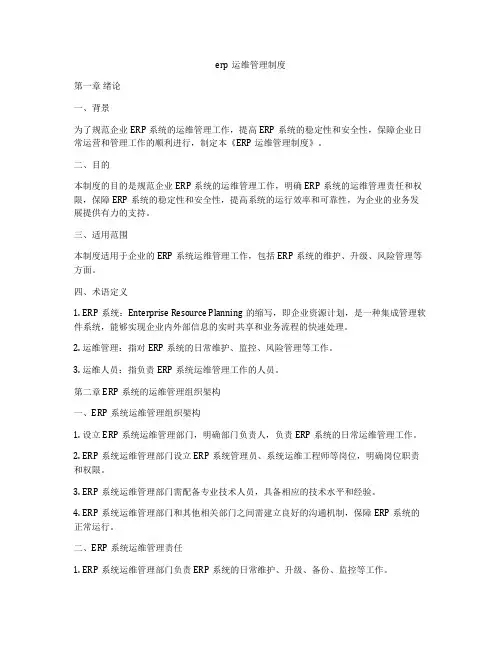 erp运维管理制度